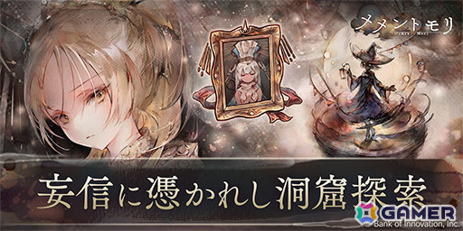 「メメントモリ」に新キャラ「アレクサンドラ」（CV：小松未可子 Song by：久保琴音）が登場！の画像3