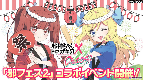 邪神ちゃんドロップキック ケイオス」で「邪神ちゃんフェス2」連動