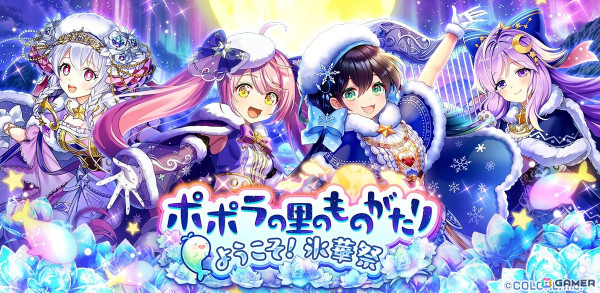 「黒ウィズ」でイベント「ポポラの里のものがたり ようこそ！氷華祭」が開催！キシャラ、ハローラ、フリーレ、ピピアが雪国風の衣装で登場の画像1