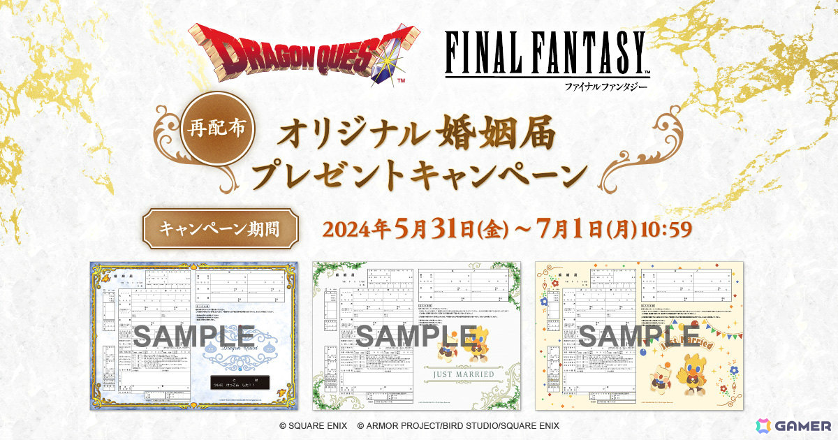 ドラゴンクエスト」「ファイナルファンタジー」のオリジナル婚姻届が