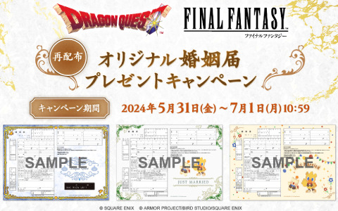 「ドラゴンクエスト」「ファイナルファンタジー」のオリジナル婚姻届がスクウェア・エニックス e-STOREで再配布！