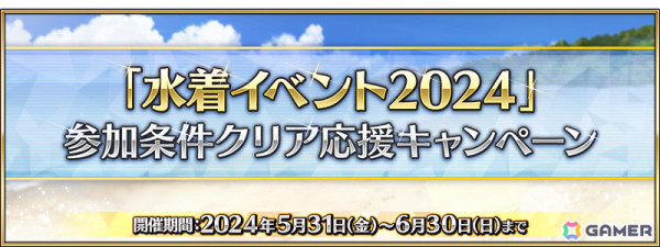 「FGO」コンスタンティノス11世たちの「幕間の物語」が開放！「水着イベント 2024」の参加条件クリア応援キャンペーンも開催の画像5