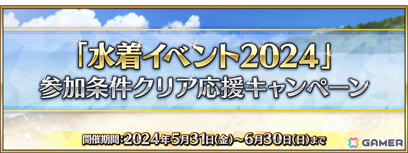 「FGO」コンスタンティノス11世たちの「幕間の物語」が開放!「水着イベント 2024」の参加条件クリア応援キャンペーンも開催の画像