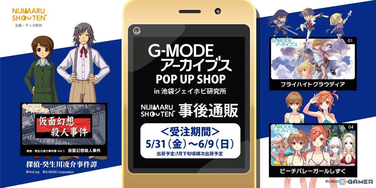 「G-MODEアーカイブスPOP UP SHOP」販売グッズの事後通販が開始！「フライハイトクラウディア」「探偵・ 癸生川凌介事件譚」などのグッズがラインナップの画像