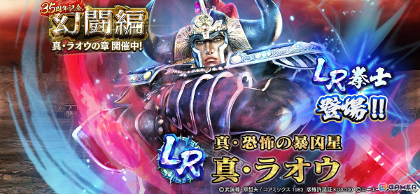 「真・北斗無双」に新レアリティ・LRの拳士「真・ラオウ」が登場！拳士のパラメーターを上昇させる新システム「相棒」も実装の画像1