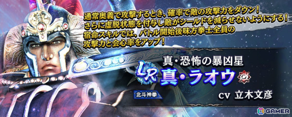 「真・北斗無双」に新レアリティ・LRの拳士「真・ラオウ」が登場！拳士のパラメーターを上昇させる新システム「相棒」も実装の画像7
