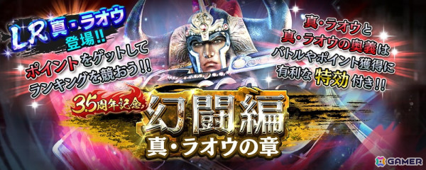 「真・北斗無双」に新レアリティ・LRの拳士「真・ラオウ」が登場！拳士のパラメーターを上昇させる新システム「相棒」も実装の画像9