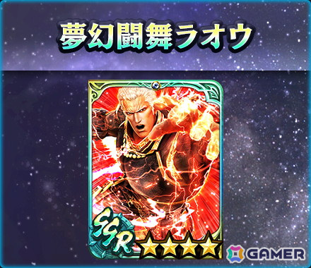 「真・北斗無双」に新レアリティ・LRの拳士「真・ラオウ」が登場!拳士のパラメーターを上昇させる新システム「相棒」も実装の画像
