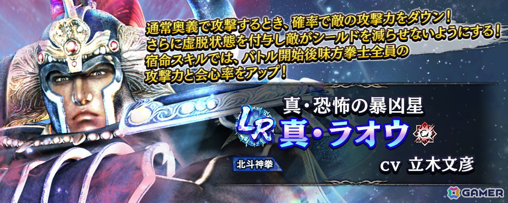 「真・北斗無双」に新レアリティ・LRの拳士「真・ラオウ」が登場!拳士のパラメーターを上昇させる新システム「相棒」も実装の画像