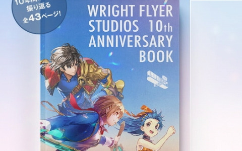「ライトフライヤースタジオ10周年記念フェス」のイベント会場で「ライトフライヤースタジオ10周年記念ブックレット」が無料配布！