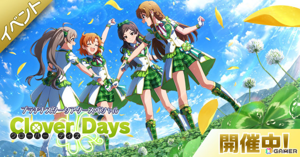 「ミリシタ」楽曲「Clover Days」で楽しむイベント「プラチナスターシアタースペシャル ～Clover Days～」が実施！の画像1