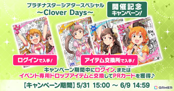 「ミリシタ」楽曲「Clover Days」で楽しむイベント「プラチナスターシアタースペシャル ～Clover Days～」が実施！の画像9