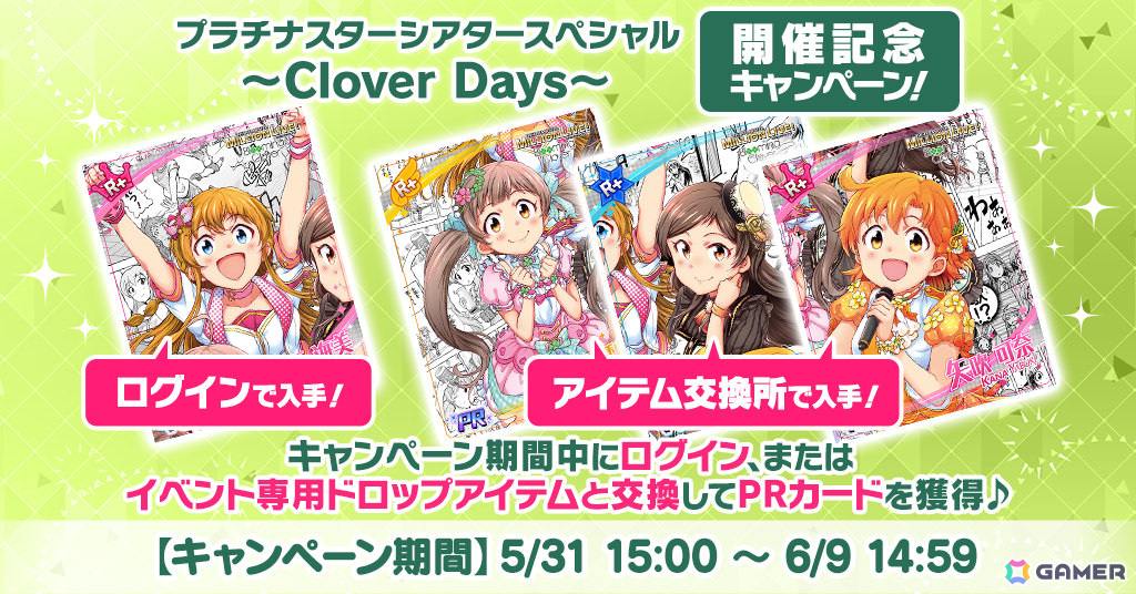 「ミリシタ」楽曲「Clover Days」で楽しむイベント「プラチナスターシアタースペシャル ～Clover Days～」が実施！の画像9