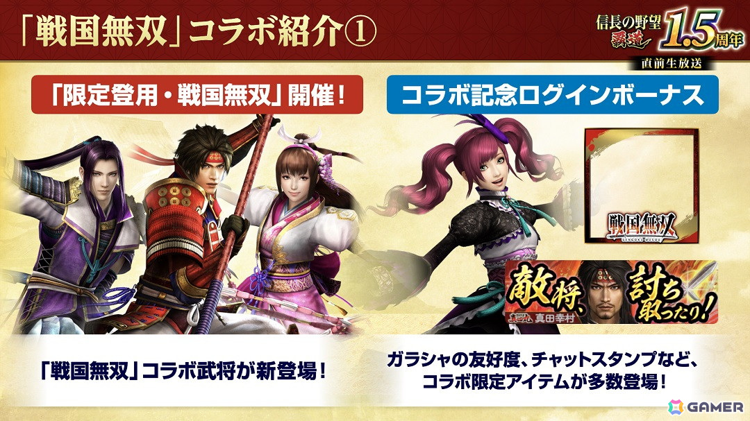 「信長の野望 覇道」で「戦国無双」とのコラボイベントが6月1日より開催!真田幸村や明智光秀などが限定登用で登場の画像