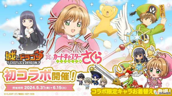 「城とドラゴン」でアニメ「カードキャプターさくら」とのコラボイベントが開催！木之本桜がコラボ限定キャラとして登場の画像1
