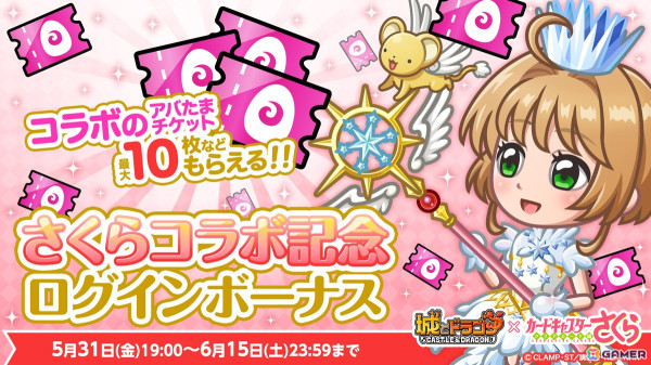 「城とドラゴン」でアニメ「カードキャプターさくら」とのコラボイベントが開催！木之本桜がコラボ限定キャラとして登場の画像10