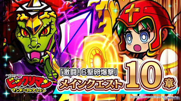 「ビックリマン・ワンダーコレクション」にメインストーリー10章が追加！始祖ジュラ、クロスエンジェルが新たに登場の画像1