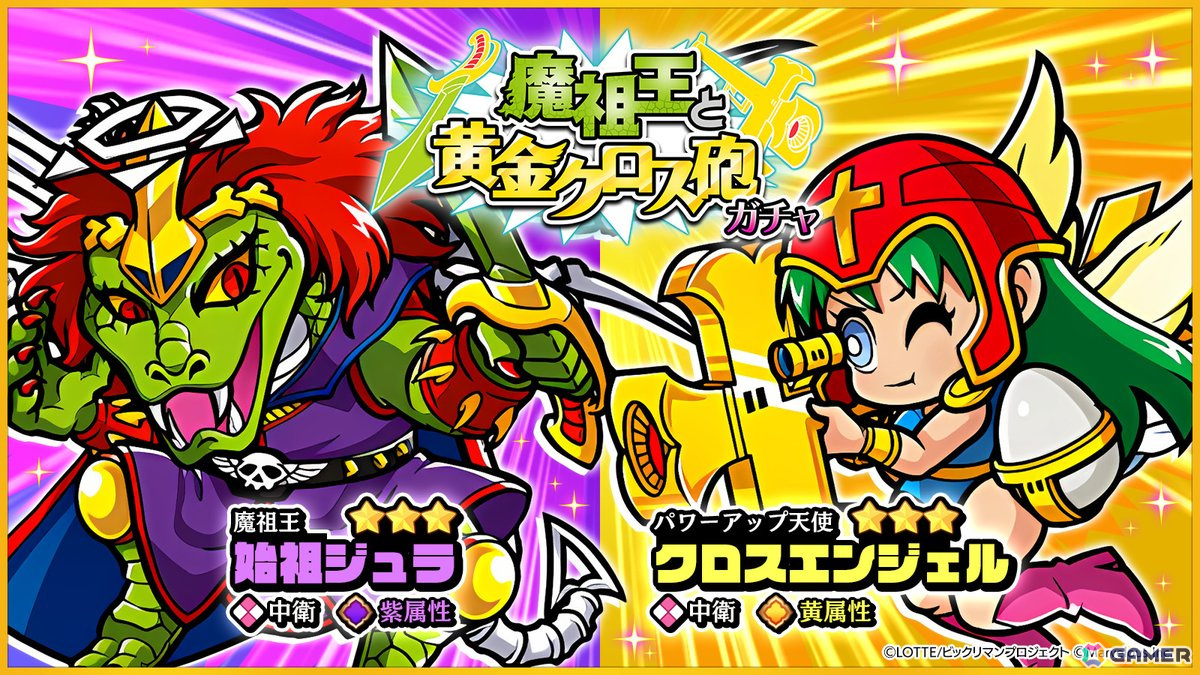 「ビックリマン・ワンダーコレクション」にメインストーリー10章が追加!始祖ジュラ、クロスエンジェルが新たに登場の画像