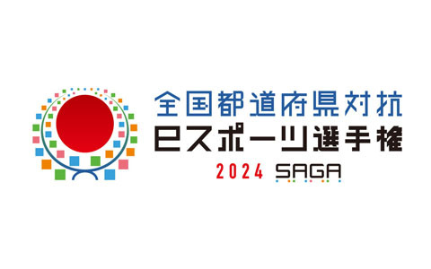 「全国都道府県対抗eスポーツ選手権 2024 SAGA」の競技タイトルは「IdentityV」、「eFootball」、「パズドラ」、「ぷよぷよeスポーツ」に