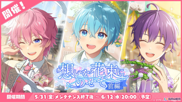 「すとぷりWith!!」でイベント「想いを花束にのせて 前編」が開催！ころんさん、さとみさん、ななもり。さんらの★3カードが登場の画像1