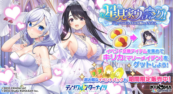 「ティンクルスターナイツ」ウェディングドレス姿のキリカとフィオナが登場！イベント「星見家ウェディング！ジューンブライドは太陽のイタズラ」が開催の画像1