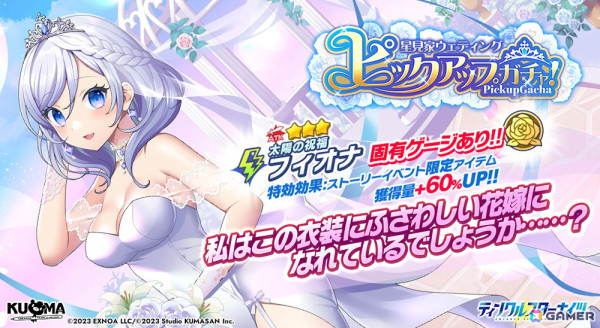 「ティンクルスターナイツ」ウェディングドレス姿のキリカとフィオナが登場！イベント「星見家ウェディング！ジューンブライドは太陽のイタズラ」が開催の画像4