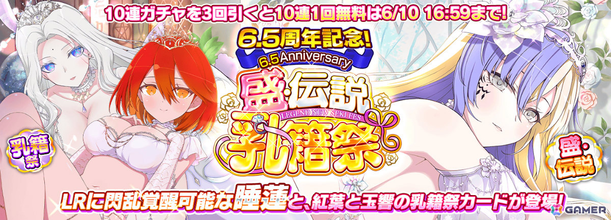 「シノビマスター 閃乱カグラ NEW LINK」6.5周年を記念して睡蓮の盛・伝説爆乳祭カードが登場！1日1回無料10連乳籍祭も実施の画像