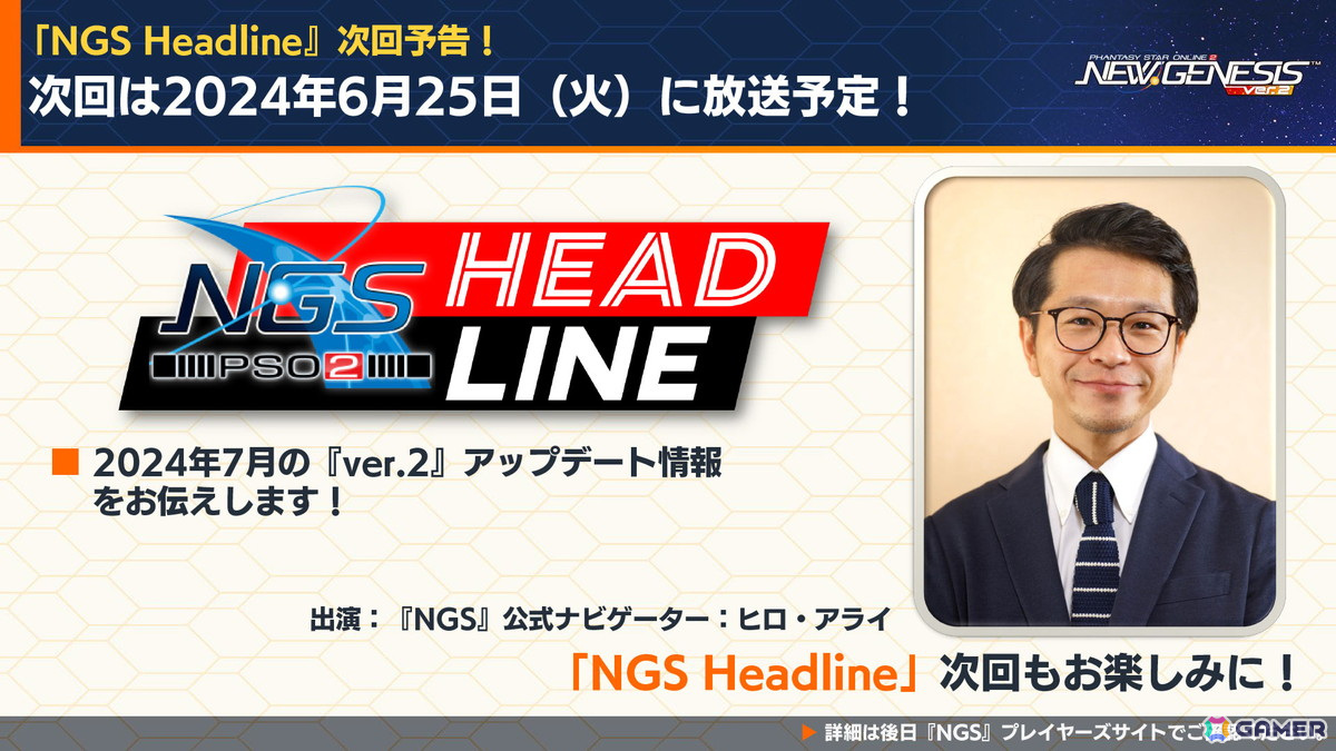 次回の「NGS ヘッドライン」は6月25日予定。7月のアップデート情報を中心に届けられる。