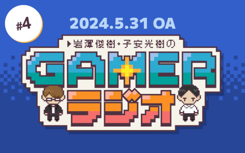 「岩澤俊樹・子安光樹のGamerラジオ #4」を公開中！子安さんが“RPG”を解説、「テイルズ オブ」クイズも