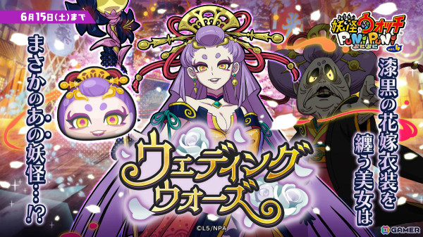 「妖怪ウォッチ ぷにぷに」イベント「ウェディングウォーズ」が実施！若く美しい姿を手に入れた“ココロ・ウバウネ”が出現の画像1