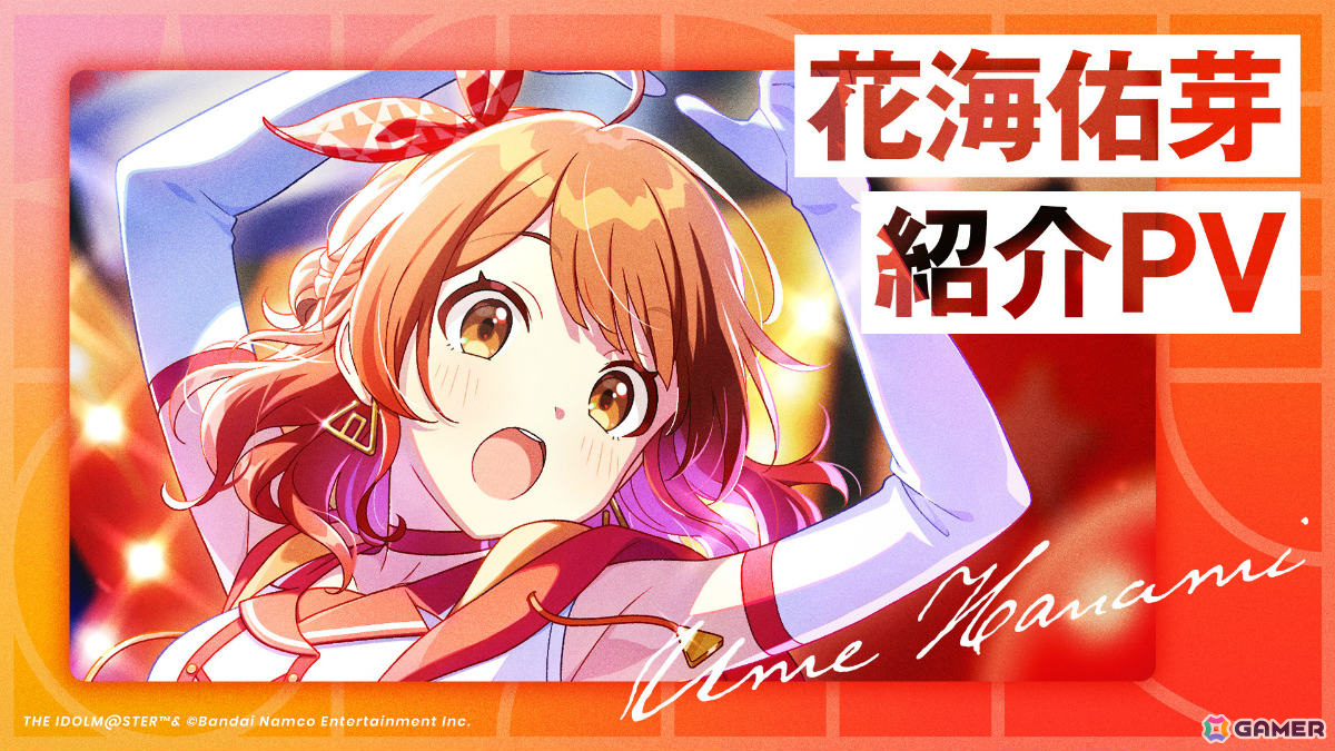 「学マス」新アイドル「花海佑芽」のプロデュースが開始！新曲「The Rolling Riceball」のMV＆サブスクも解禁の画像4