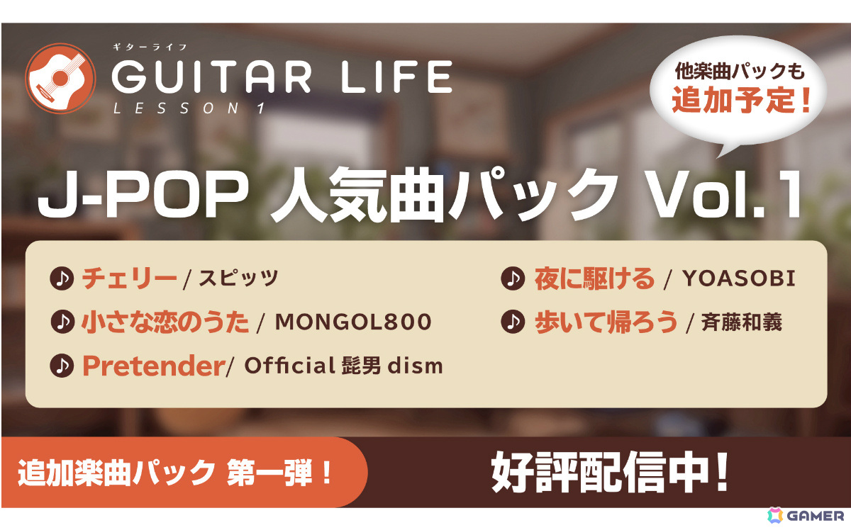 「GUITAR LIFE -LESSON1-」YOASOBI「夜に駆ける」、スピッツ「チェリー」などJ-POP5曲を収録した追加楽曲パックが配信！の画像