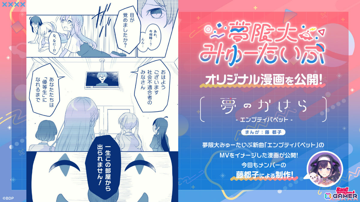 「バンドリ！」夢限大みゅーたいぷ4曲目のオリジナル曲「エンプティパペット」のMVが公開！の画像