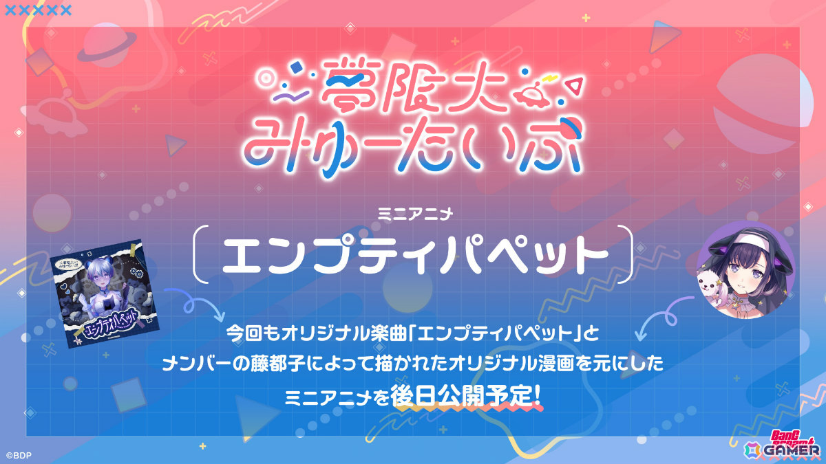 「バンドリ！」夢限大みゅーたいぷ4曲目のオリジナル曲「エンプティパペット」のMVが公開！の画像
