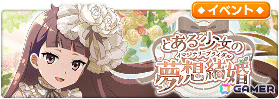 「とある魔術の禁書目録 幻想収束」シナリオイベント「とある少女の夢想結婚」が実施！ガチャには花嫁衣装のエステル、打ち止め、去鳴、府蘭が登場の画像1