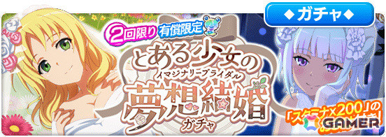 「とある魔術の禁書目録 幻想収束」シナリオイベント「とある少女の夢想結婚」が実施！ガチャには花嫁衣装のエステル、打ち止め、去鳴、府蘭が登場の画像10