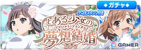 「とある魔術の禁書目録 幻想収束」シナリオイベント「とある少女の夢想結婚」が実施！ガチャには花嫁衣装のエステル、打ち止め、去鳴、府蘭が登場の画像5