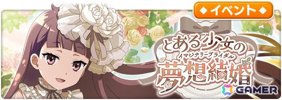 「とある魔術の禁書目録 幻想収束」シナリオイベント「とある少女の夢想結婚」が実施!ガチャには花嫁衣装のエステル、打ち止め、去鳴、府蘭が登場の画像