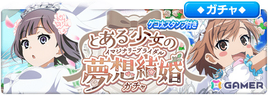「とある魔術の禁書目録 幻想収束」シナリオイベント「とある少女の夢想結婚」が実施!ガチャには花嫁衣装のエステル、打ち止め、去鳴、府蘭が登場の画像