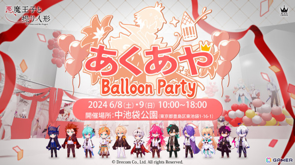 「悪魔王子と操り人形」のリリース記念イベント「あくあや Balloon Party」が6月8日・9日に中池袋公園で実施！の画像1