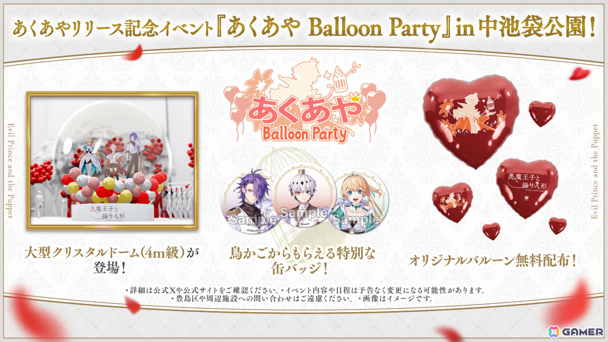 「悪魔王子と操り人形」のリリース記念イベント「あくあや Balloon Party」が6月8日・9日に中池袋公園で実施!の画像
