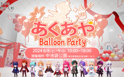 「悪魔王子と操り人形」のリリース記念イベント「あくあや Balloon Party」が6月8日・9日に中池袋公園で実施！