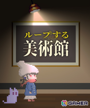 ドット絵まちがいさがしADV「ループする美術館」のSteamページが公開――人語を話す“ねこ”と交流しながら不思議な美術館の謎を解こうの画像