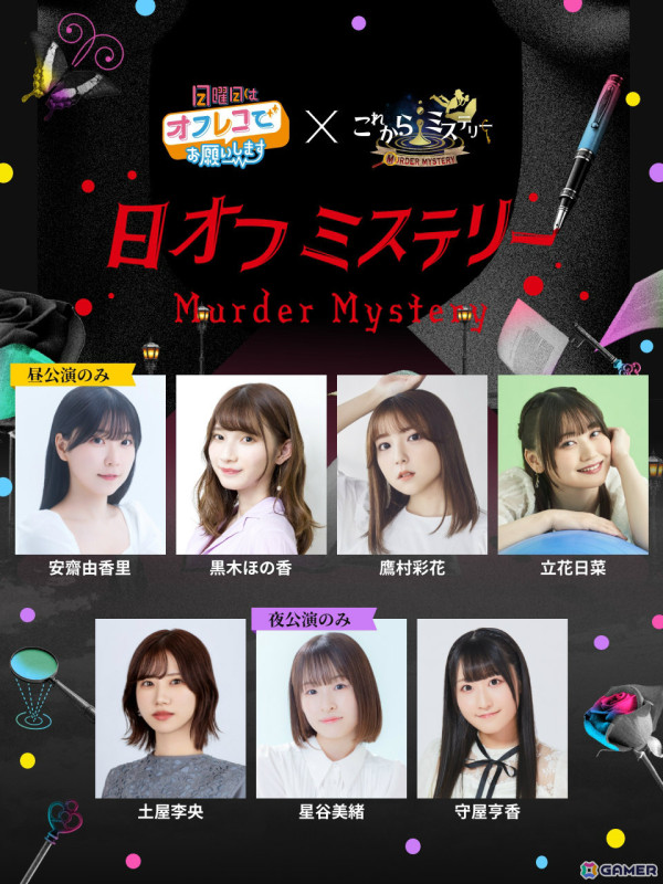 立花日菜さん、黒木ほの香さんら声優陣が配信番組「日オフ」主催のマーダーミステリー舞台に挑戦!の画像