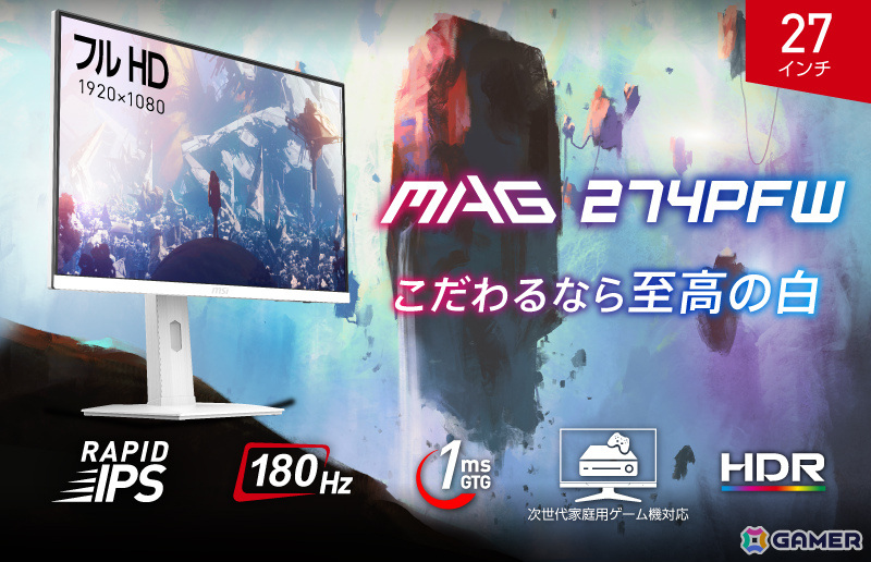 「MAG 274」シリーズ3モデルが6月6日に発売！高画質・高速応答を両立したRAPID IPSパネル搭載のホワイトゲーミングモニターの画像