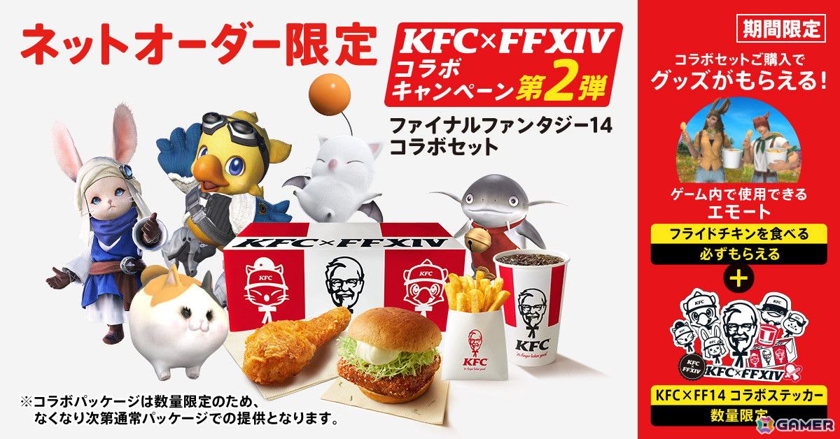 FFXIV」とKFCのコラボ第2弾が6月10日よりスタート！世界にひとつだけの“光の戦士“カーネルフィギュアが当たるキャンペーンも実施 | Gamer