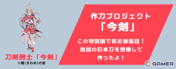 特別展「刀剣乱舞で学ぶ日本刀と未来展 -刀剣男士のひみつ-」が7月10日より日本科学未来館にて開催！義経の守り刀「今剣」を本展のために作刀の画像8