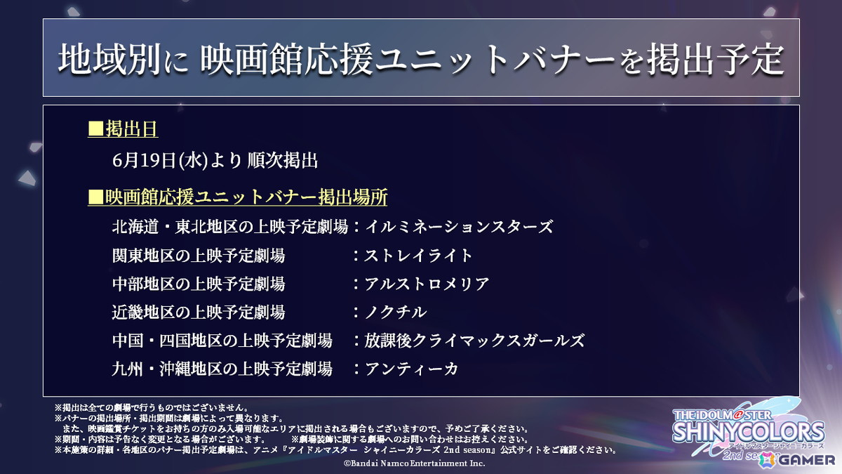 アニメ「アイドルマスター シャイニーカラーズ 2nd season」第1章上映記念舞台挨拶&ライブビューイングが7月6日・7日に開催決定!の画像