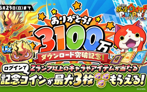 「妖怪ウォッチ ぷにぷに」累計ダウンロード数が3,100万DLを突破！UZランク「クロスエンマ」などが当たる記念コイン最大3枚をプレゼント中