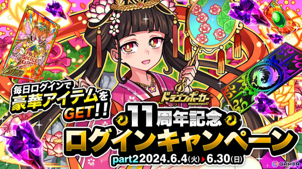 「ドラポ」の「11周年超猛烈究極大感謝祭（後半）」が開始！好きなSSキャラが必ずもらえるキャンペーンなど盛りだくさんの画像2